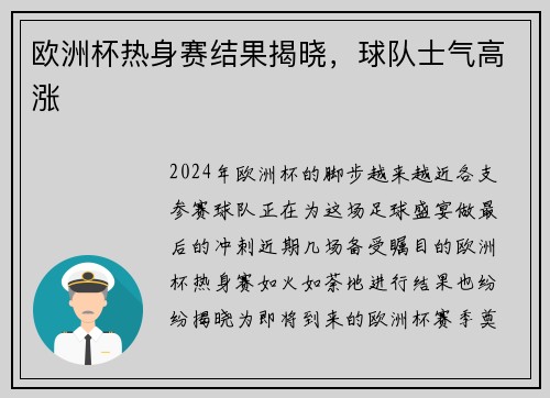 欧洲杯热身赛结果揭晓，球队士气高涨