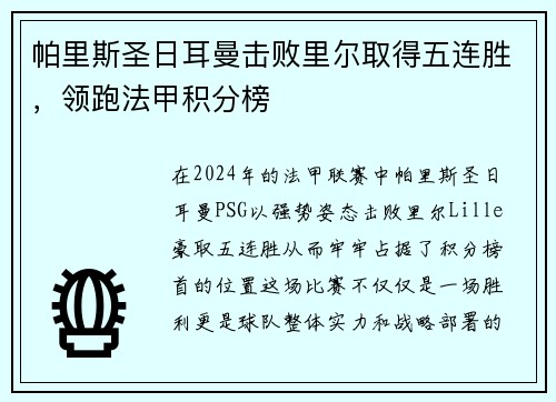帕里斯圣日耳曼击败里尔取得五连胜，领跑法甲积分榜