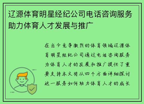 辽源体育明星经纪公司电话咨询服务助力体育人才发展与推广