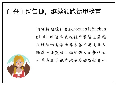 门兴主场告捷，继续领跑德甲榜首