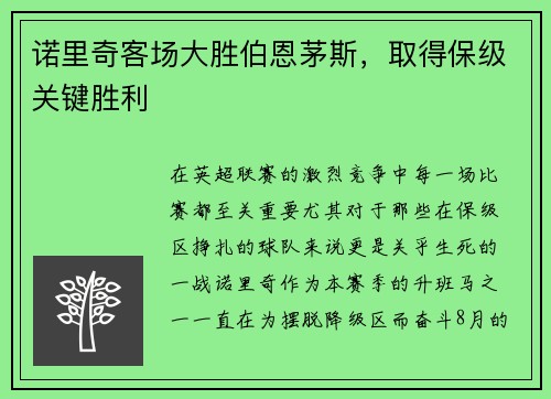 诺里奇客场大胜伯恩茅斯，取得保级关键胜利