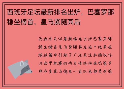 西班牙足坛最新排名出炉，巴塞罗那稳坐榜首，皇马紧随其后