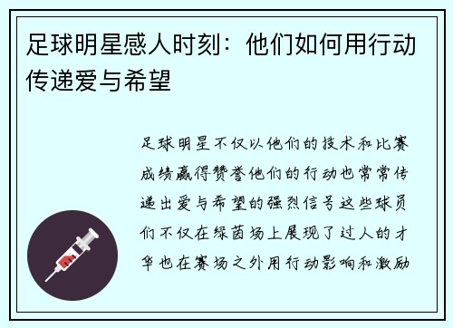 足球明星感人时刻：他们如何用行动传递爱与希望
