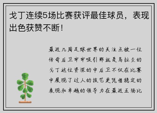 戈丁连续5场比赛获评最佳球员，表现出色获赞不断！