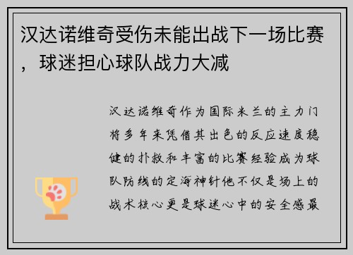 汉达诺维奇受伤未能出战下一场比赛，球迷担心球队战力大减