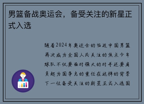 男篮备战奥运会，备受关注的新星正式入选