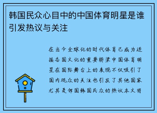 韩国民众心目中的中国体育明星是谁引发热议与关注