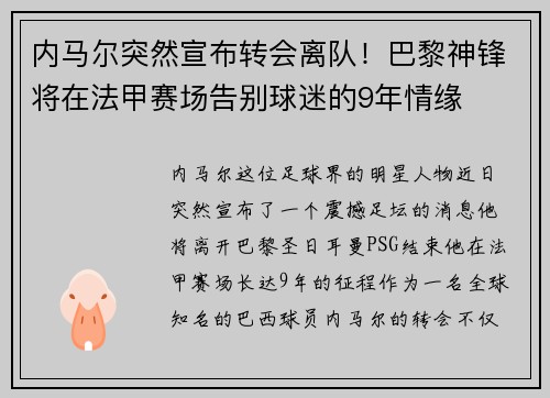 内马尔突然宣布转会离队！巴黎神锋将在法甲赛场告别球迷的9年情缘