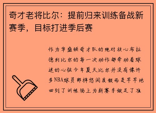 奇才老将比尔：提前归来训练备战新赛季，目标打进季后赛