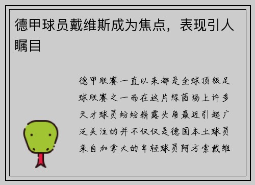 德甲球员戴维斯成为焦点，表现引人瞩目