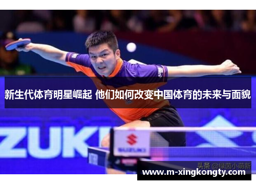 新生代体育明星崛起 他们如何改变中国体育的未来与面貌