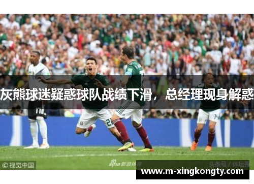 灰熊球迷疑惑球队战绩下滑，总经理现身解惑