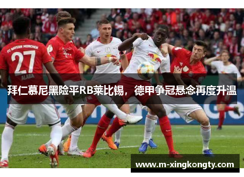 拜仁慕尼黑险平RB莱比锡，德甲争冠悬念再度升温