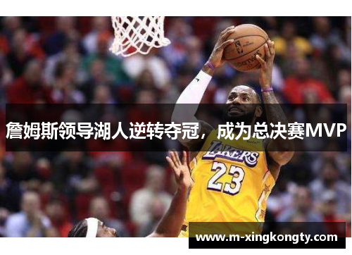 詹姆斯领导湖人逆转夺冠，成为总决赛MVP