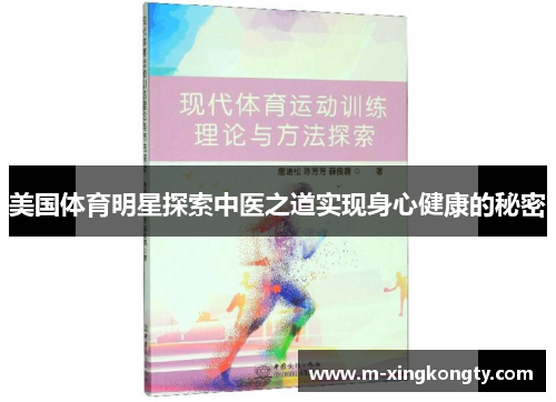 美国体育明星探索中医之道实现身心健康的秘密