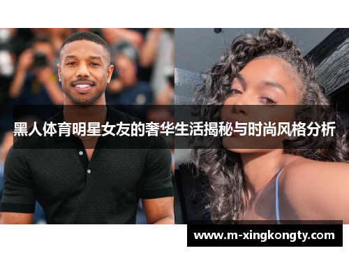 黑人体育明星女友的奢华生活揭秘与时尚风格分析