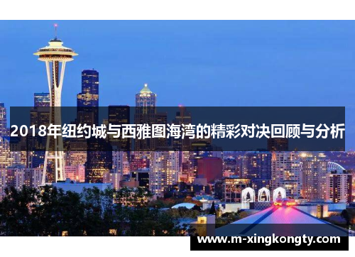 2018年纽约城与西雅图海湾的精彩对决回顾与分析